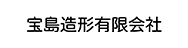 宝島造形有限会社